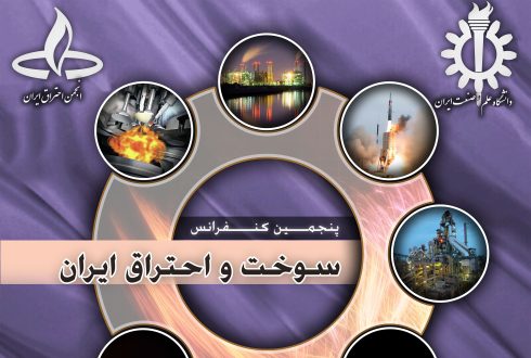پنجمین کنفرانس سوخت و احتراق ایران