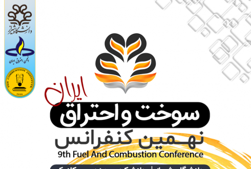 نهمین کنفرانس سوخت و احتراق ایران