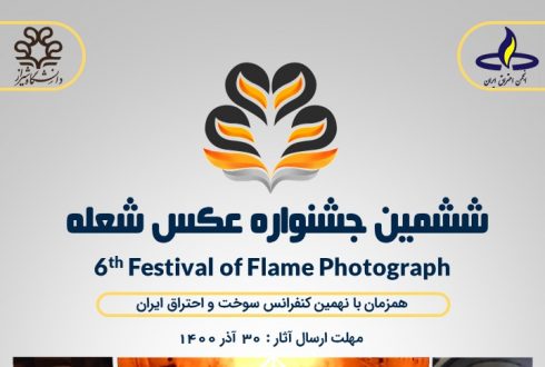 ششمین جشنواره عکس شعله همزمان با نهمین کنفرانس سوخت و احتراق ایران در دانشگاه شیراز برگزار می گردد: