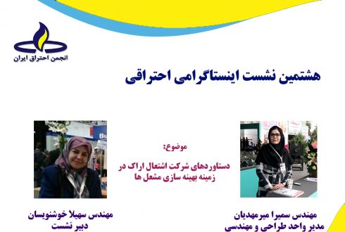 هشتمین نشست اینستاگرامی انجمن احتراق ایران