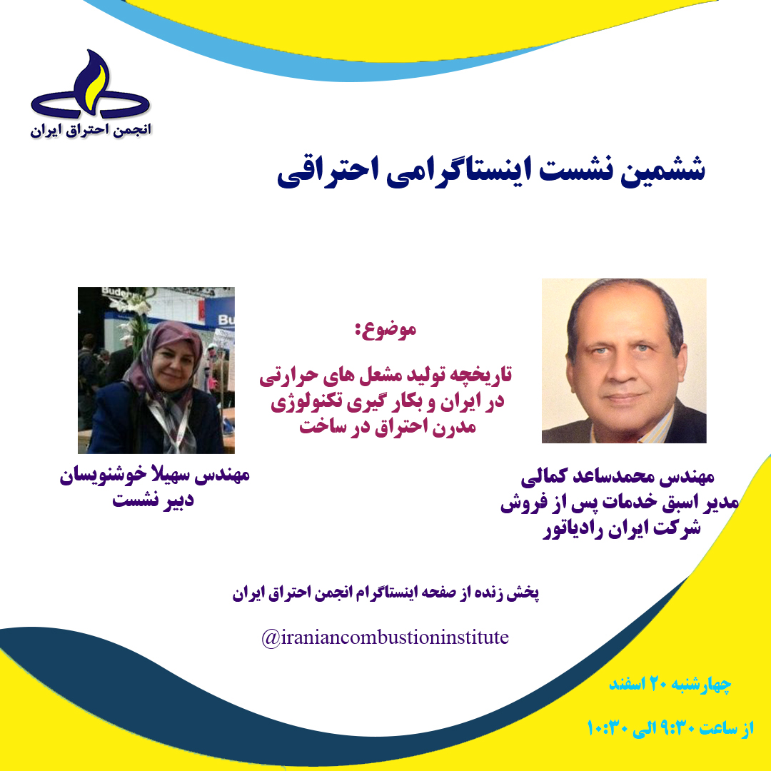 ششمین نشست اینستاگرامی انجمن احتراق ایران