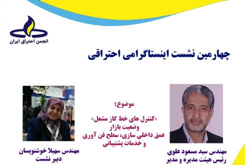 چهارمین نشست اینستاگرامی انجمن احتراق ایران