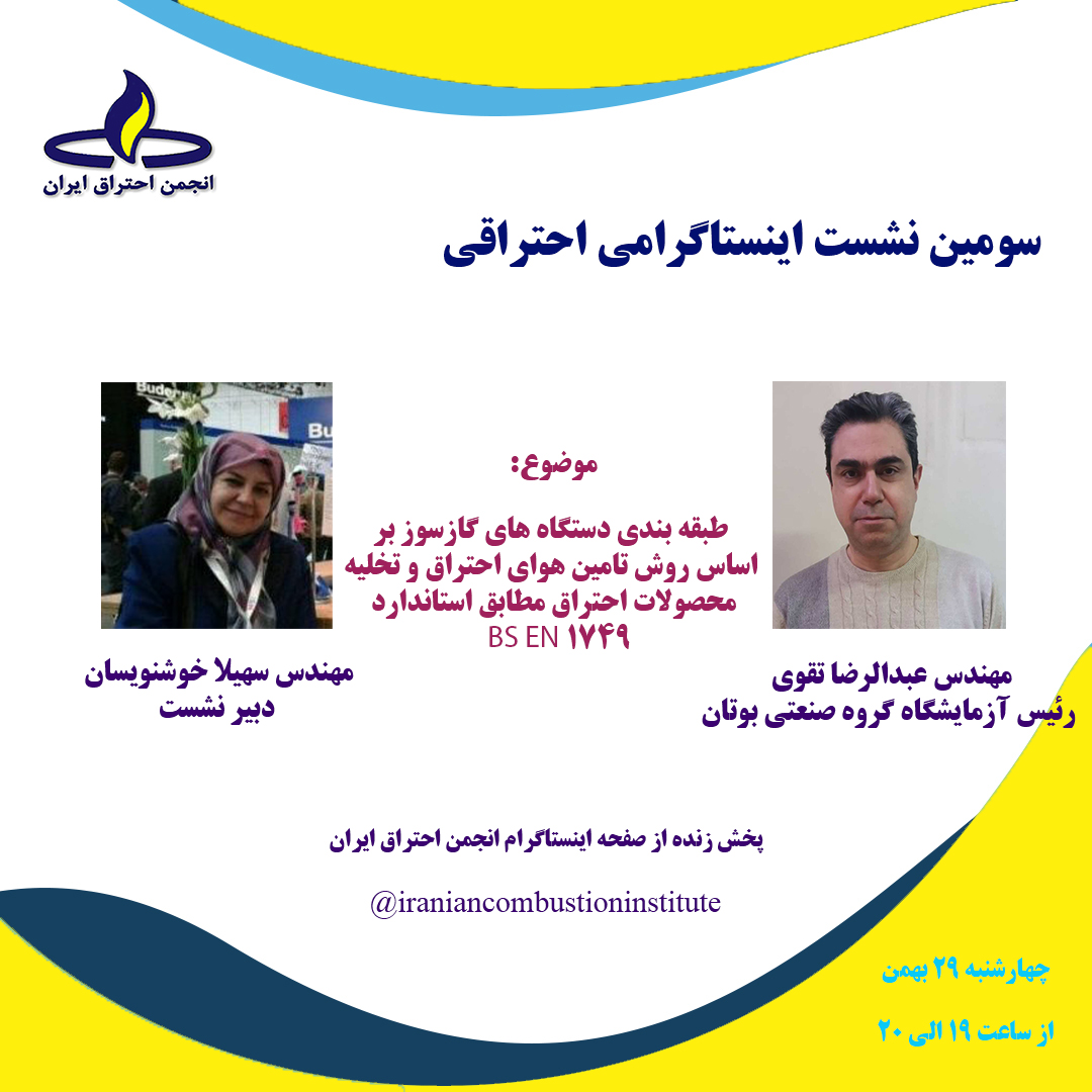 سومین نشست اینستاگرامی انجمن احتراق ایران