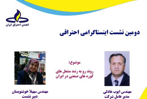  دومین نشست اینستاگرامی انجمن احتراق ایران
