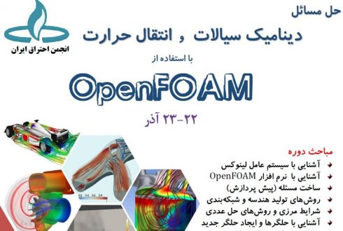 دوره آموزشی “حل مسائل دینامیک سیالات و انتقال حرارت با استفاده از OpenFOAM”