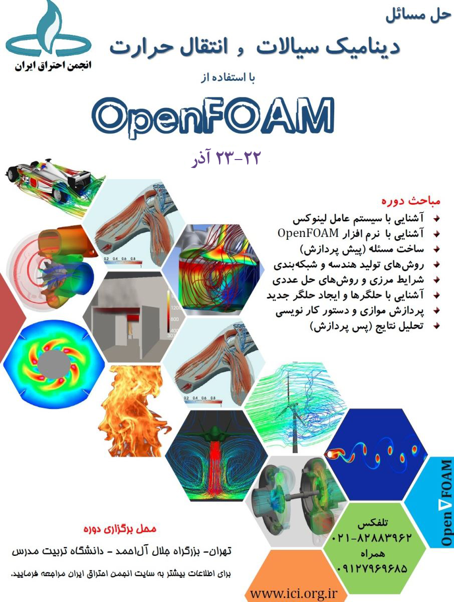 دوره آموزشی “حل مسائل دینامیک سیالات و انتقال حرارت با استفاده از OpenFOAM”