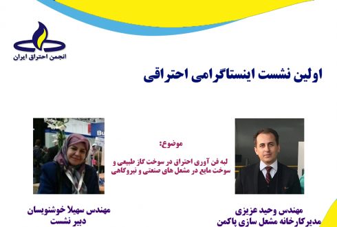 اولین نشست اینستاگرامی انجمن احتراق ایران