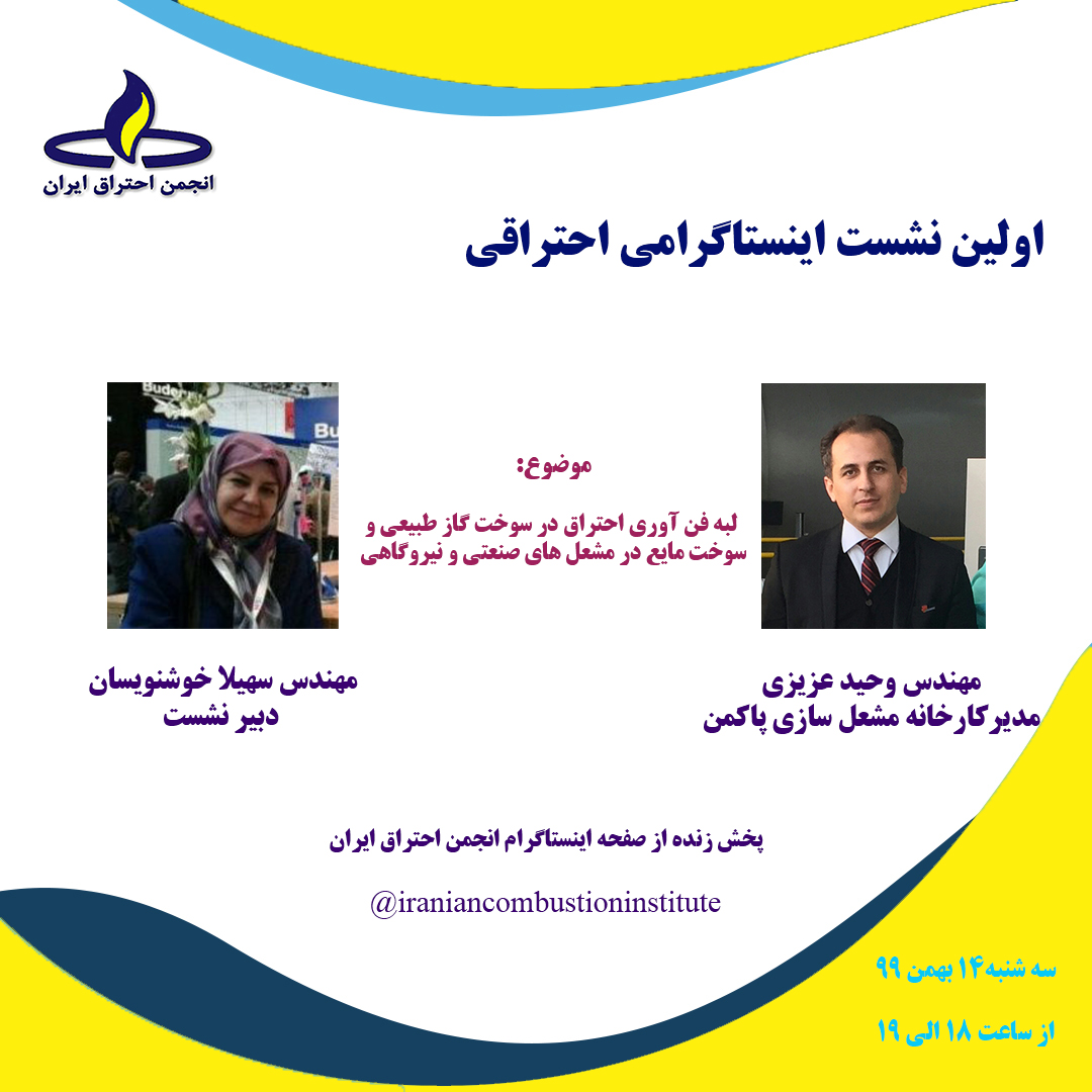 اولین نشست اینستاگرامی انجمن احتراق ایران
