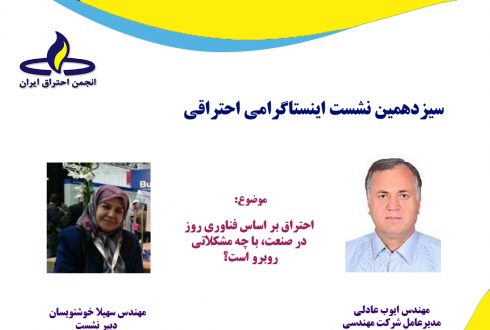 سیزدهمین نشست اینستاگرامی انجمن احتراق ایران