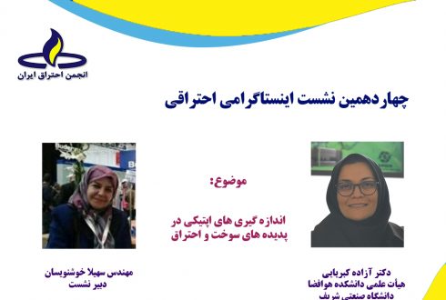 چهاردهمین نشست اینستاگرامی انجمن احتراق ایران