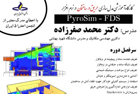 کارگاه آموزشی مدل‌سازی حریق در ساختمان در نرم‌افزار PyroSim-FDS