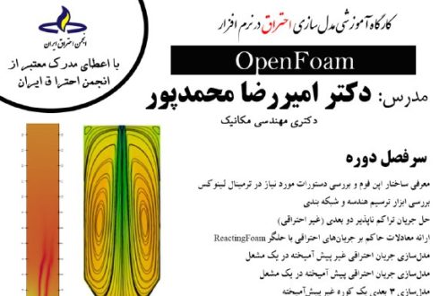 کارگاه آموزشی مدل‌سازی احتراق در نرم‌افزار OpenFoam