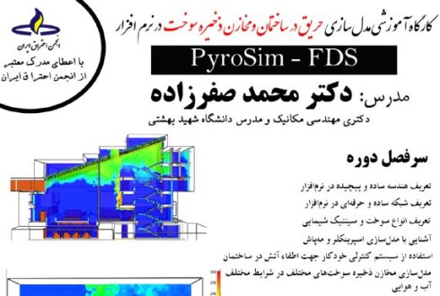 کارگاه آموزشی مدل‌سازی حریق در ساختمان و مخازن ذخیره سوخت در نرم‌افزار PyroSim-FDS