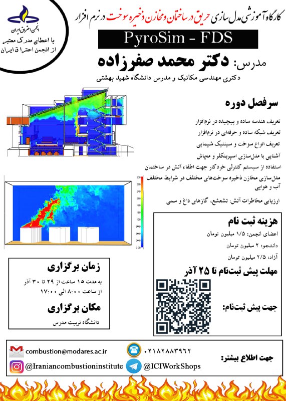 کارگاه آموزشی مدل‌سازی حریق در ساختمان و مخازن ذخیره سوخت در نرم‌افزار PyroSim-FDS