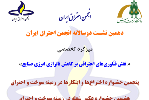 دهمین نشست سالیانه انجمن احتراق ایران: ویدئو کامل از سخنرانی‌ها تا تحلیل‌ها