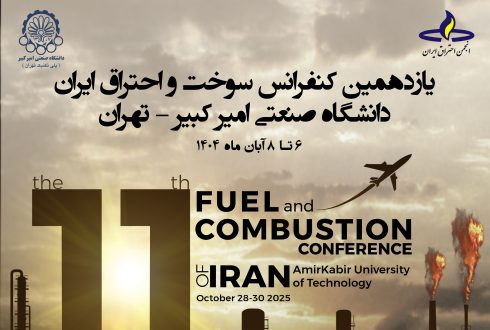 یازدهمین کنفرانس سوخت و احتراق ایران