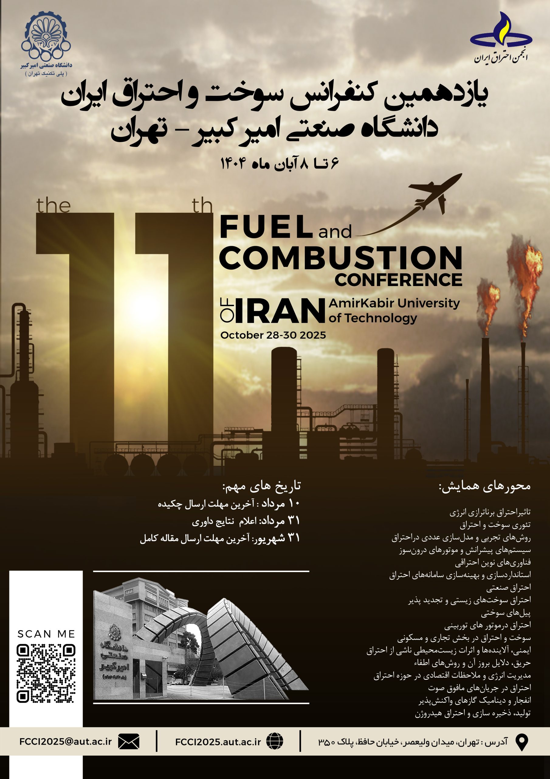 یازدهمین کنفرانس سوخت و احتراق ایران