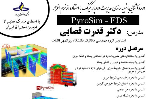 دوره آشنایی با شبیه سازی مدیریت دود پارکینگ با استفاده از نرم افزار
