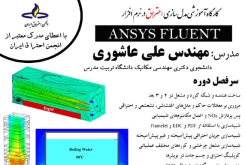 کارگاه آموزشی مدل‌سازی احتراق در نرم‌افزار ANSYS FLUENT