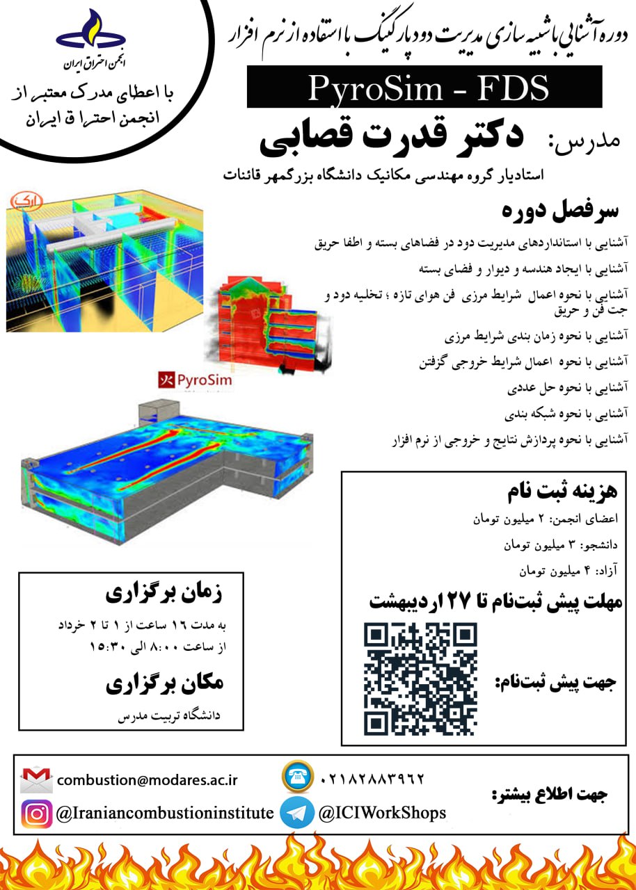 دوره آشنایی با شبیه سازی مدیریت دود پارکینگ با استفاده از نرم افزار
