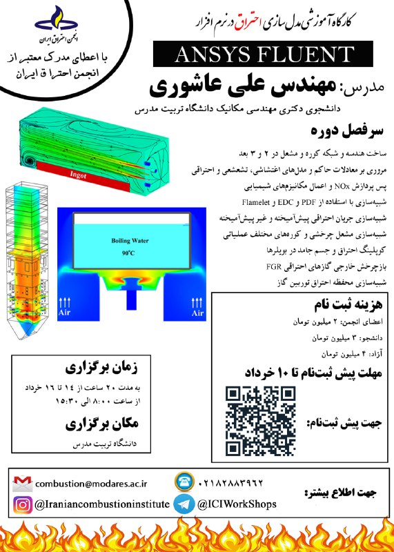 کارگاه آموزشی مدل‌سازی احتراق در نرم‌افزار ANSYS FLUENT