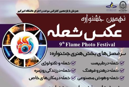 نهمین جشنواره عکس شعله