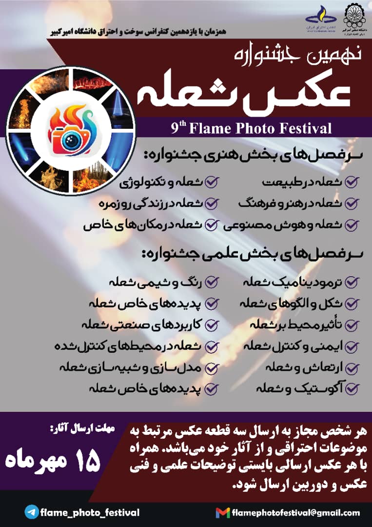نهمین جشنواره عکس شعله