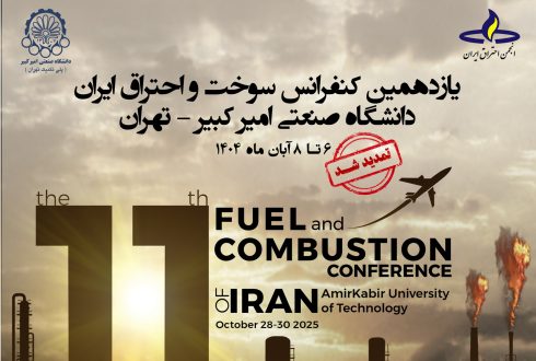 تمدید مهلت ارسال مقالات به یازدهمین کنفرانس سوخت و احتراق ایران