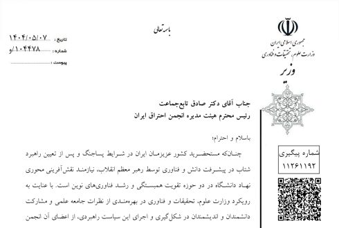 نامه وزیر محترم به انجمن