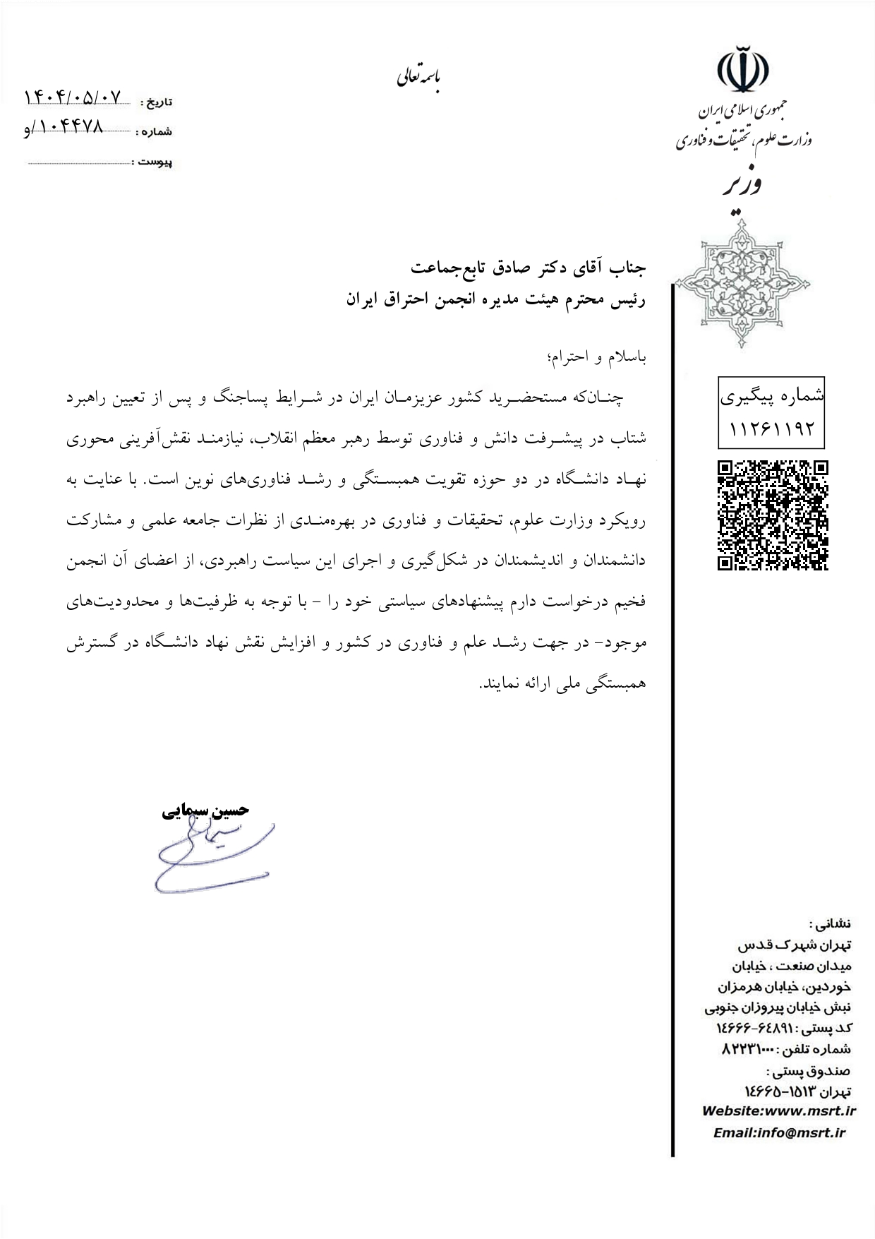 نامه وزیر محترم به انجمن