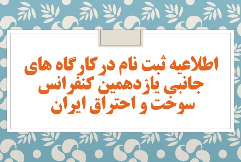 اطلاعیه در خصوص کارگاه های آموزشی