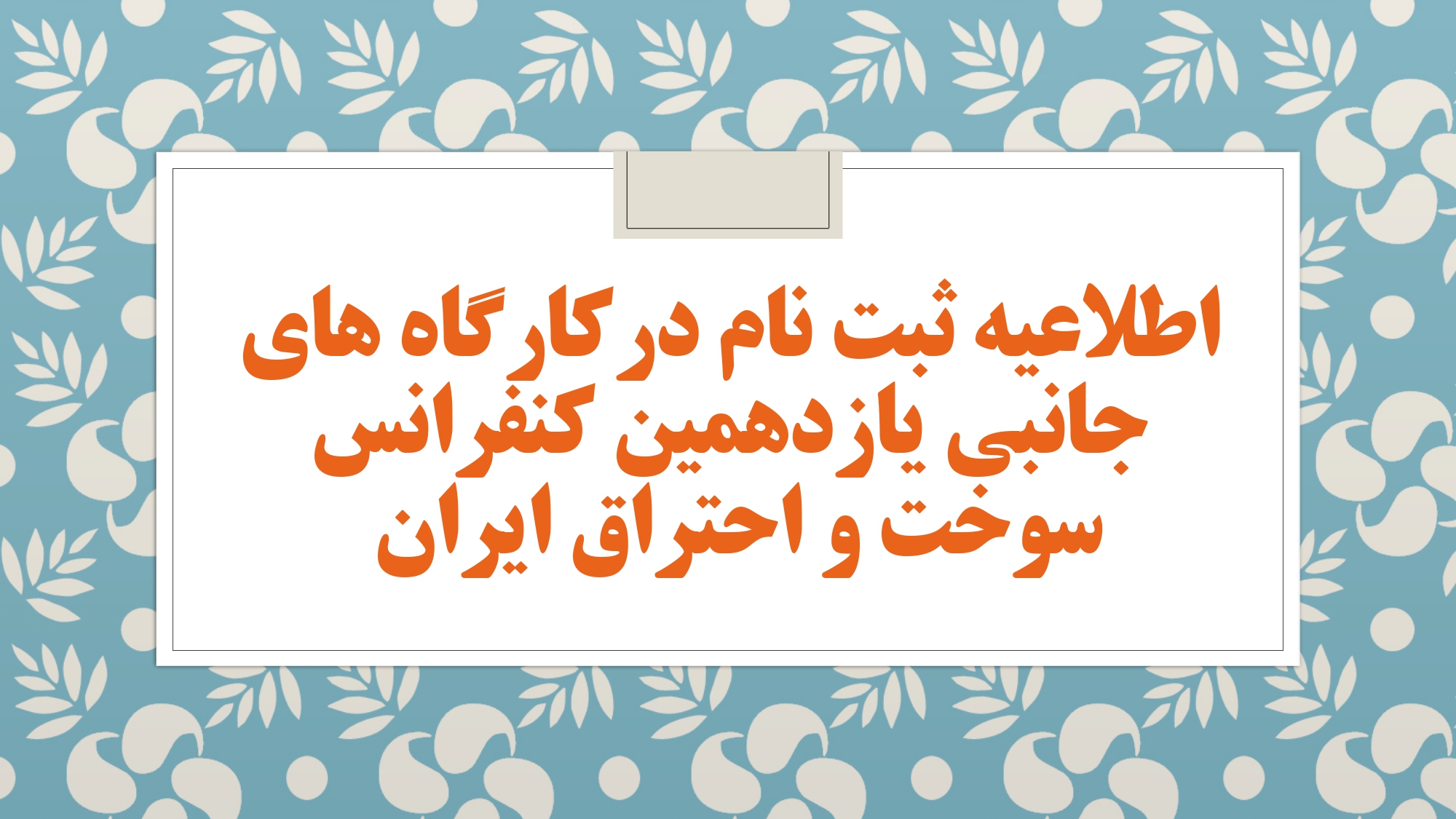 اطلاعیه در خصوص کارگاه های آموزشی