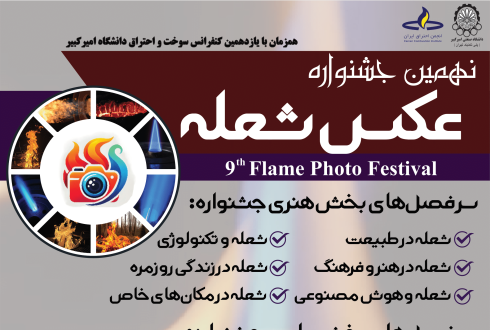 تمدید مهلت ارسال آثار به نهمین جشنواره عکس شعله