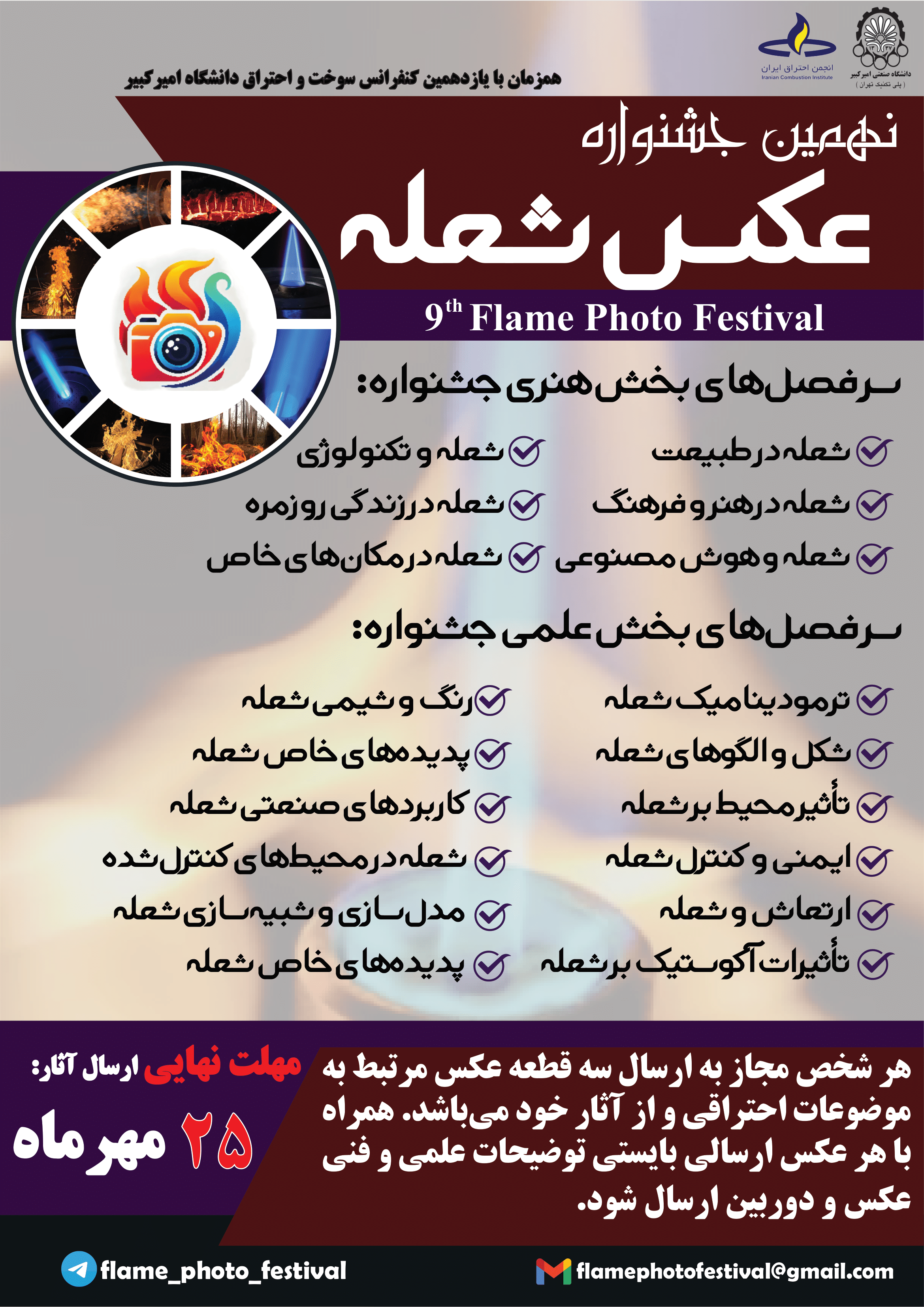 تمدید مهلت ارسال آثار به نهمین جشنواره عکس شعله