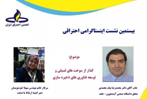 بیستمین نشست اینستاگرامی احتراقی