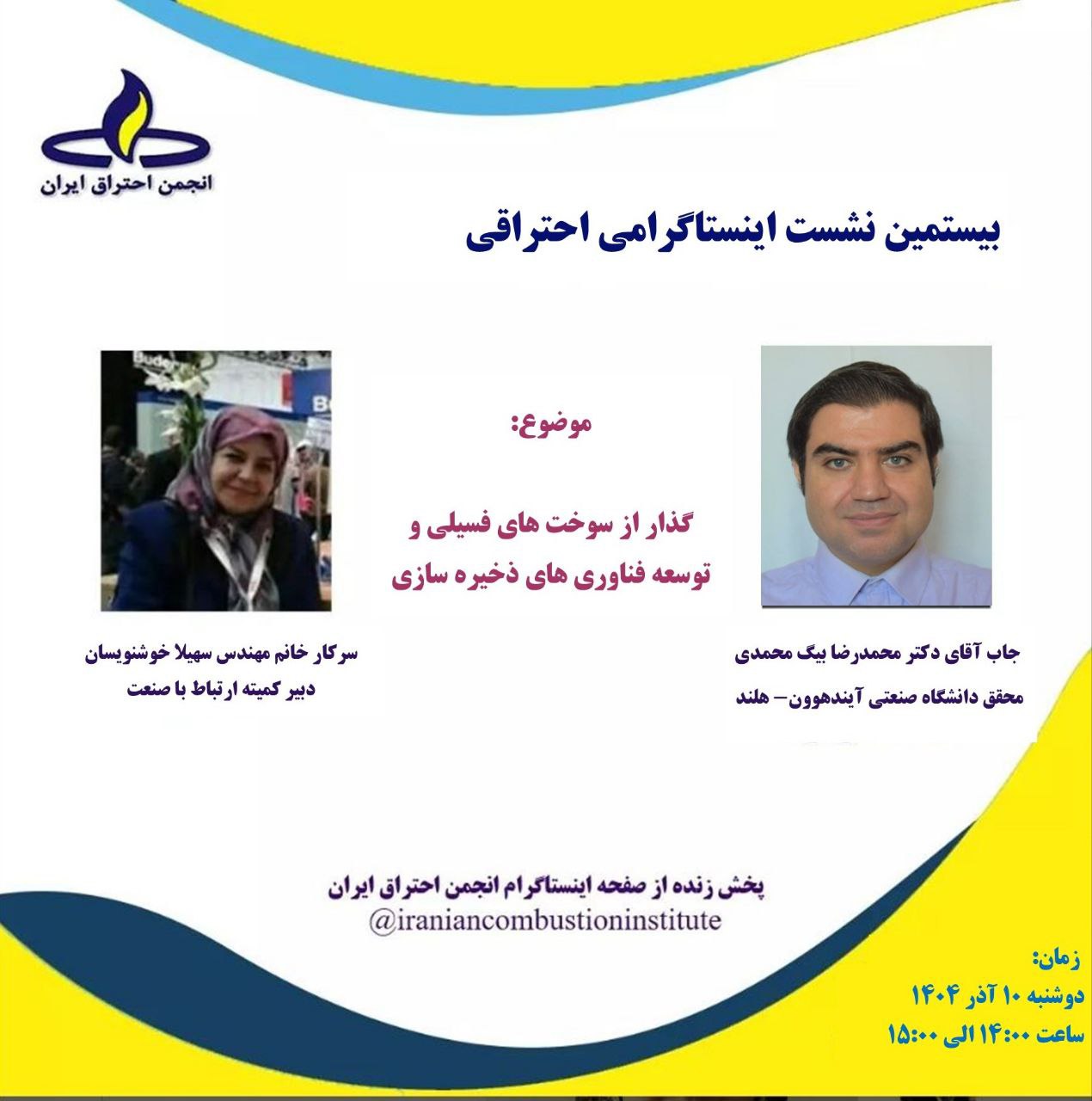 بیستمین نشست اینستاگرامی احتراقی